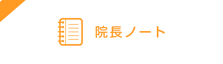 院長ノート