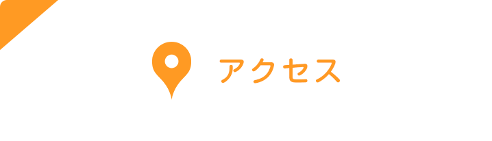 アクセス