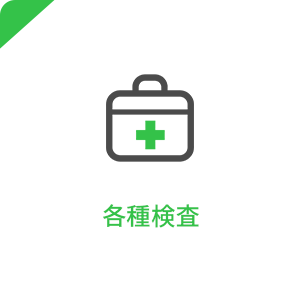 各種検査