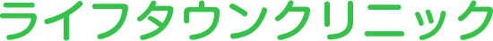 ライフタウンクリニック